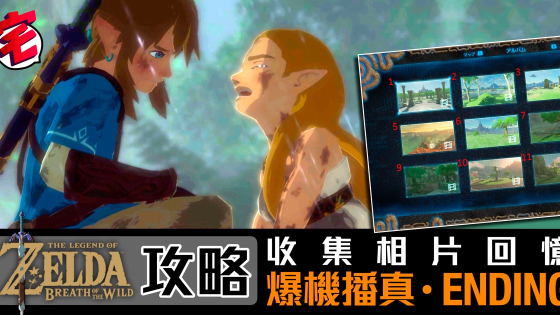 Zelda攻略 薩爾達曠野之息主線 全12 1張相片回憶位置 香港01 遊戲動漫