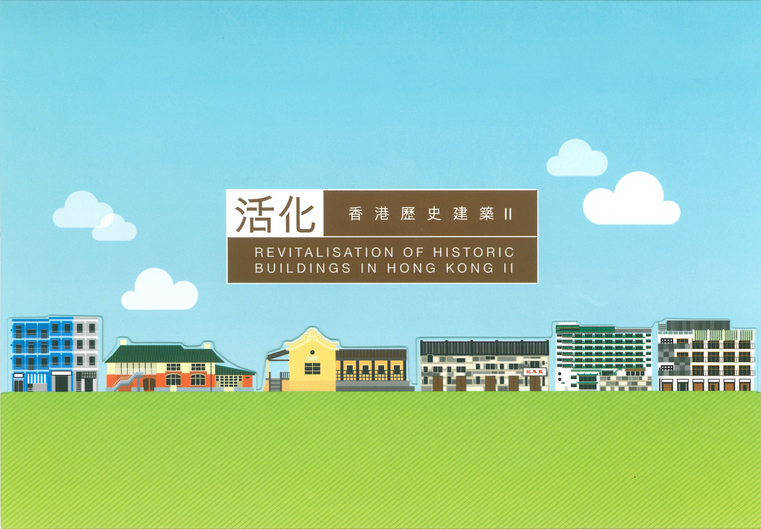 「活化香港歷史建築II」帶你踏上時光之旅