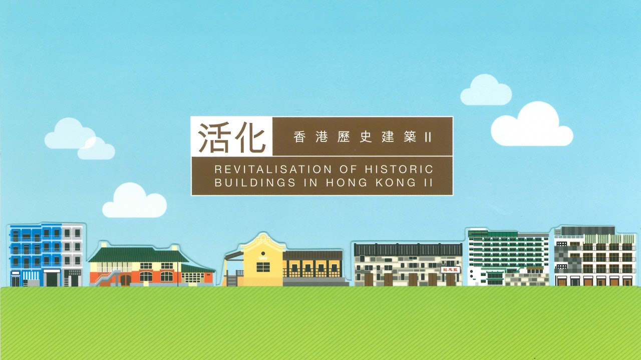 「活化香港歷史建築II」帶你踏上時光之旅