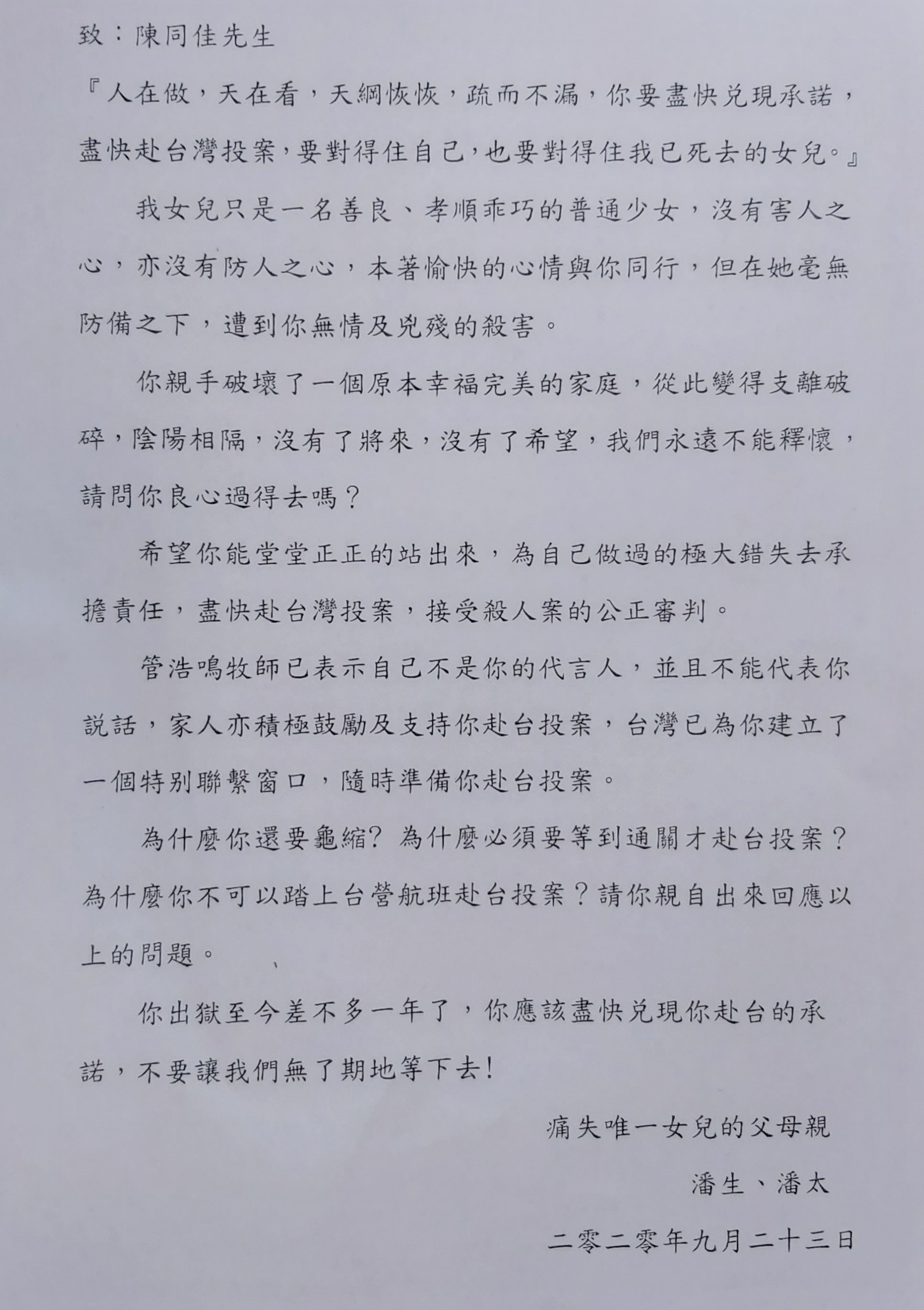 2020年9月23日,潘曉穎父母向陳同佳發公開信,要求陳同佳親自回應赴台自首的日期。 2020年9月23日,潘曉穎父母向陳同佳發公開信,要求陳同佳親自回應赴台自首的日期。