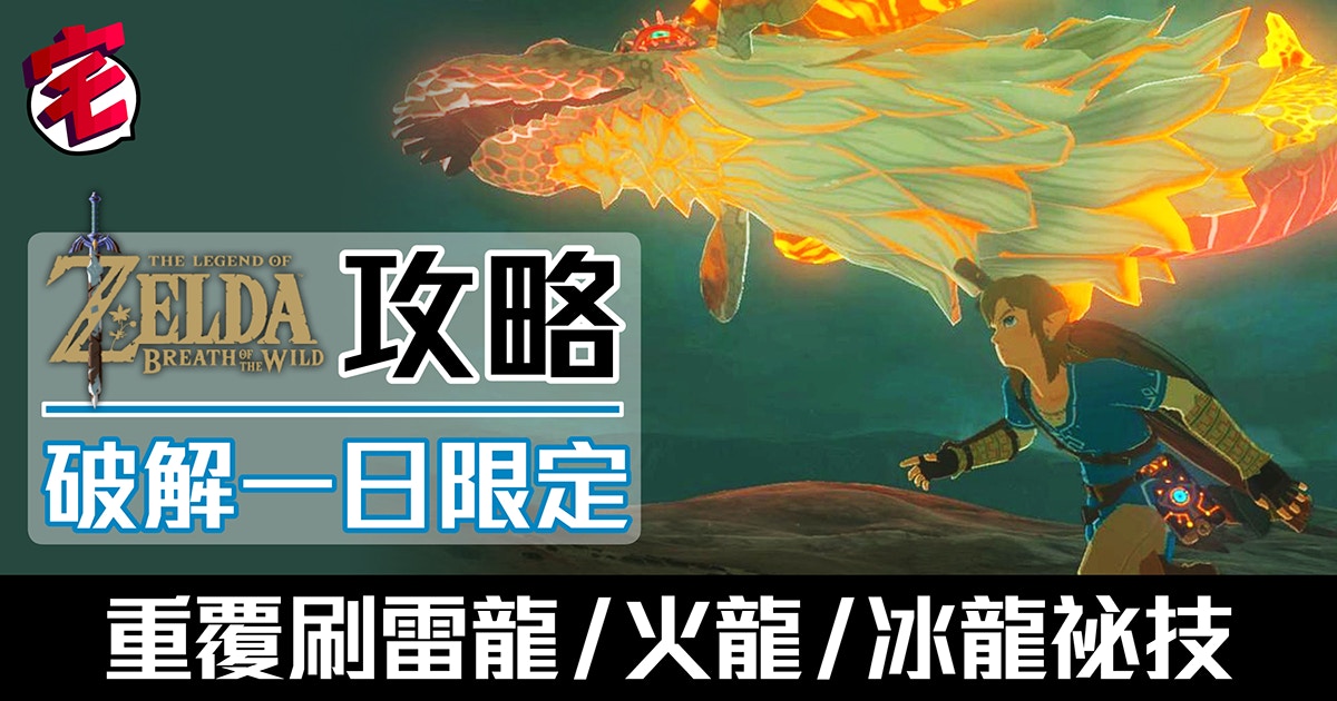 Zelda Botw攻略專區 薩爾達荒野之息解謎心得 地圖資料攻略 香港01