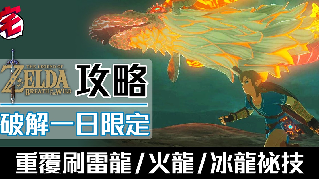 Zelda攻略 薩爾達曠野之息簡單快刷雷龍 火龍 冰龍珍貴素材 香港01 遊戲動漫 Zelda攻略 薩爾達曠野之息簡單快刷雷龍 火龍 冰龍珍貴素材 香港01 遊戲動漫