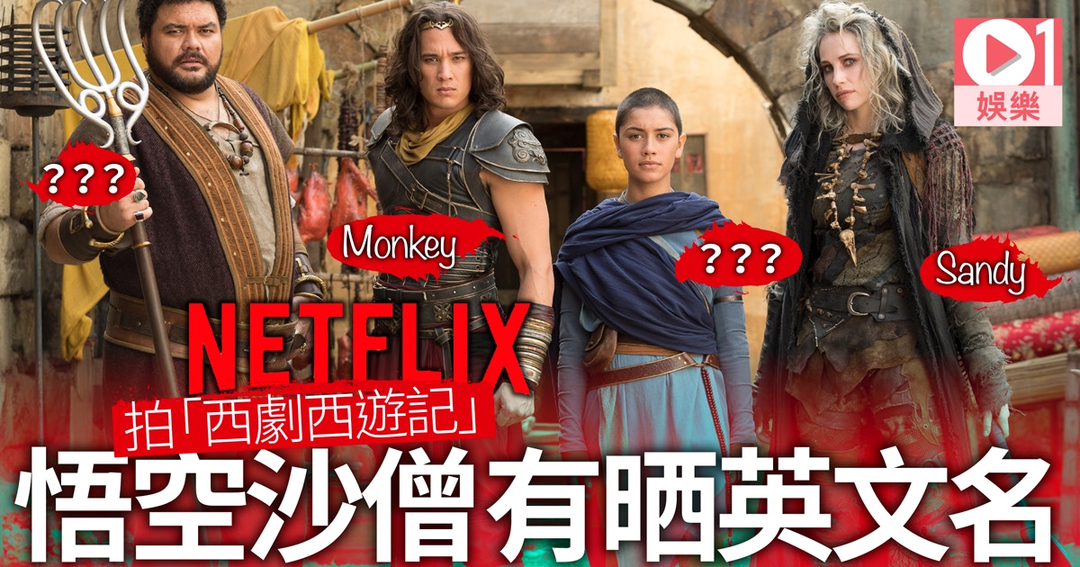 Netflix都拍 西遊記 外國班底將唐三藏沙僧變女人