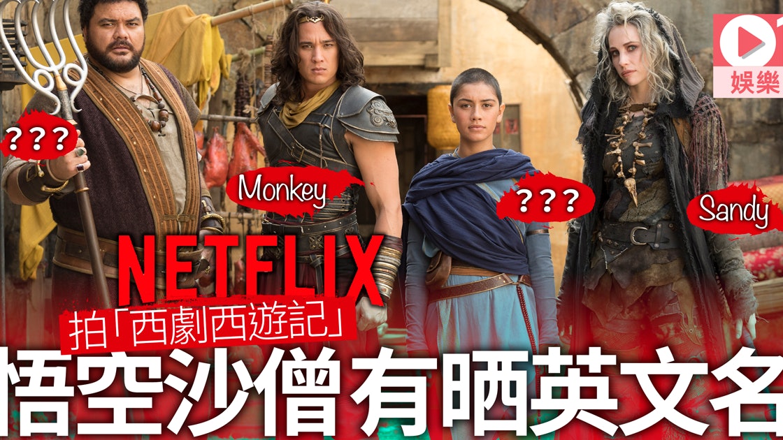 Netflix都拍 西遊記 外國班底將唐三藏沙僧變女人 Netflix都拍 西遊記 外國班底將唐三藏沙僧變女人