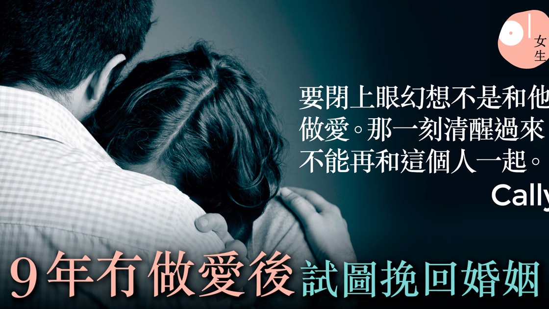 生孩子後9年沒做愛 完美夫妻 安全套放到過期最後選擇離婚 香港01 知性女生