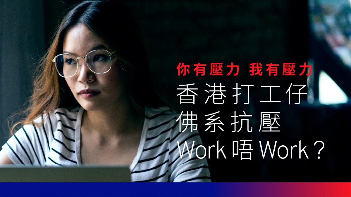 打工人生 若要生活好咪對精神健康視若無睹 香港01 社會新聞 打工人生 若要生活好咪對精神健康視若無睹 香港01 社會新聞