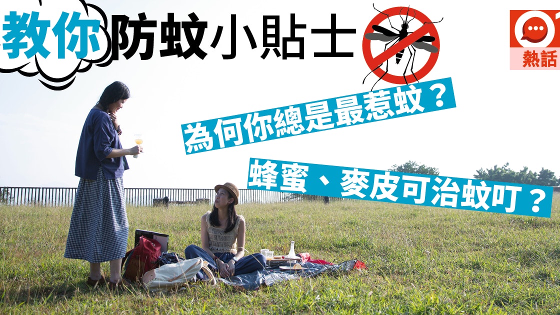 防蚊4式 哪7類人最惹蚊 4種家居小物快速止痕消炎 香港01 熱爆話題 防蚊4式 哪7類人最惹蚊 4種家居小物快速止痕消炎 香港01 熱爆話題