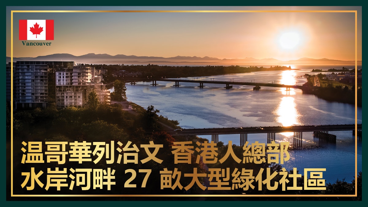 【溫哥華水岸河畔】列治文港人聚居盤 顯赫社區 周末尖沙咀展銷 【溫哥華水岸河畔】列治文港人聚居盤 顯赫社區 周末尖沙咀展銷