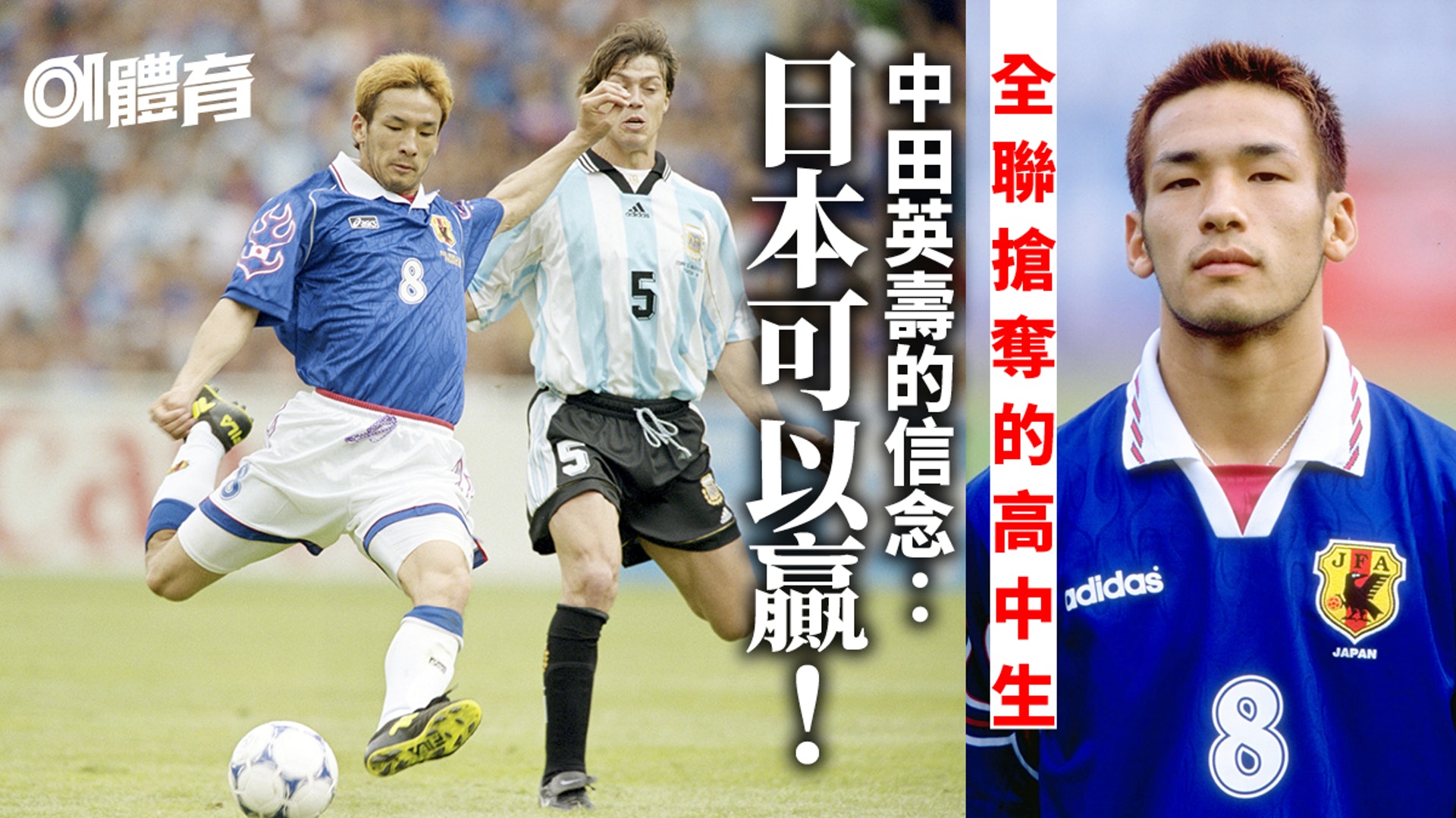 中田英壽的傳奇路18歲出道即稱霸亞洲劃時代攻中踢法 日本足球 中田英壽的傳奇路18歲出道即稱霸亞洲劃時代攻中踢法 日本足球