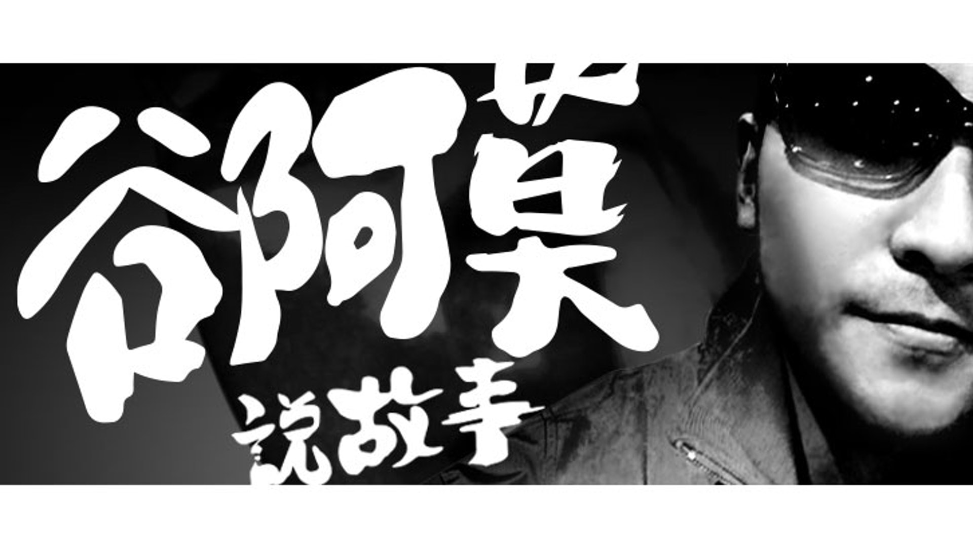 近年不少港台的網紅都「參考」谷阿莫的說故事手法來提高吸引度。(谷阿莫facebook) 近年不少港台的網紅都「參考」谷阿莫的說故事手法來提高吸引度。(谷阿莫facebook)