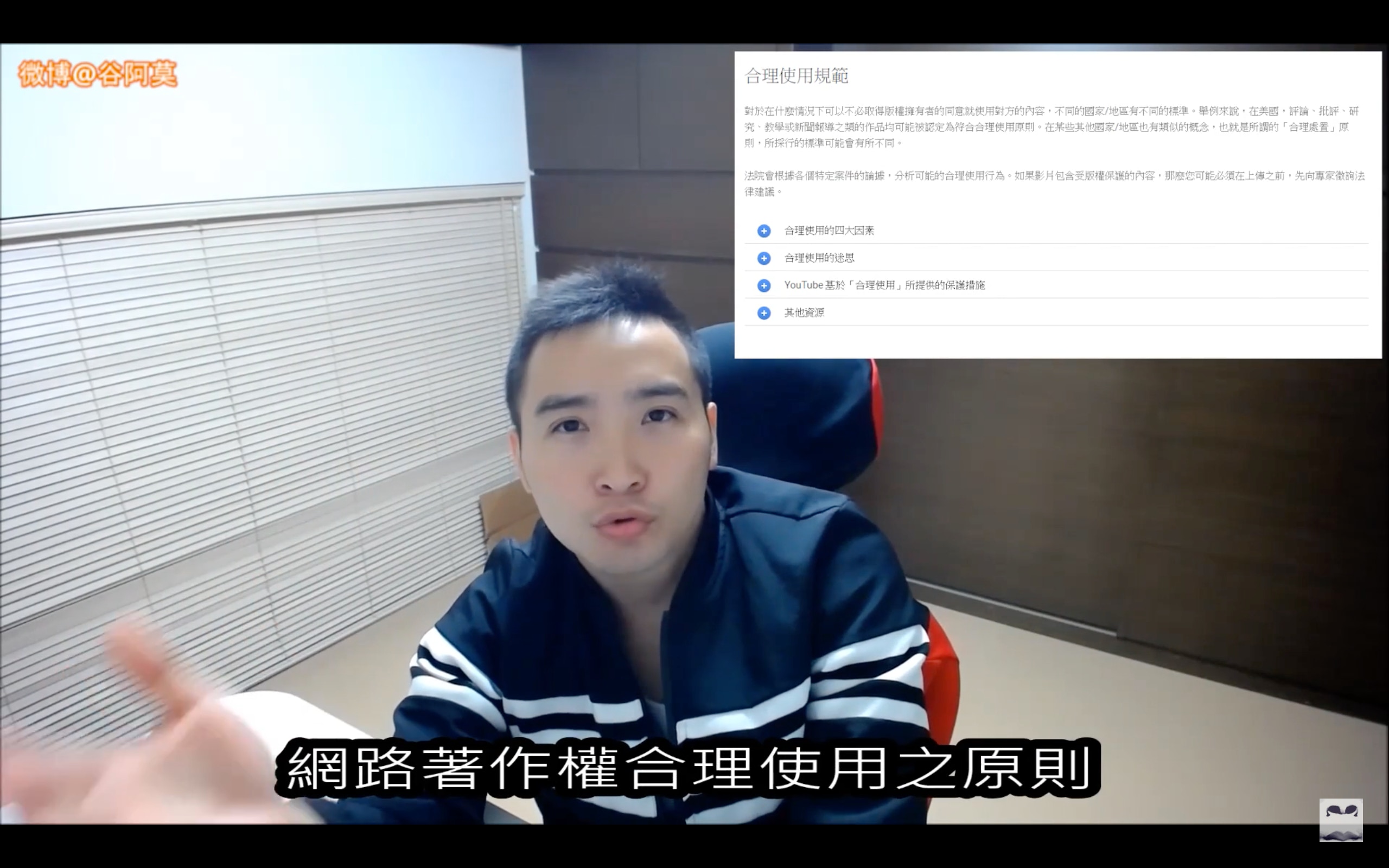 谷阿莫暗示對版權相當嚴謹的YouTube都認為他沒有問題，跟足「著作權合理使用原則」下完全沒有問題。（網上截圖）