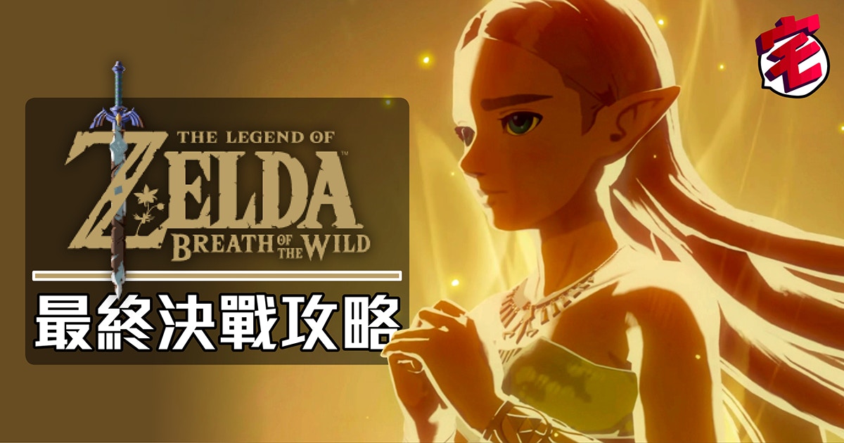 Zelda攻略 薩爾達曠野之息主線 攻略海拉爾城 加農最終決戰