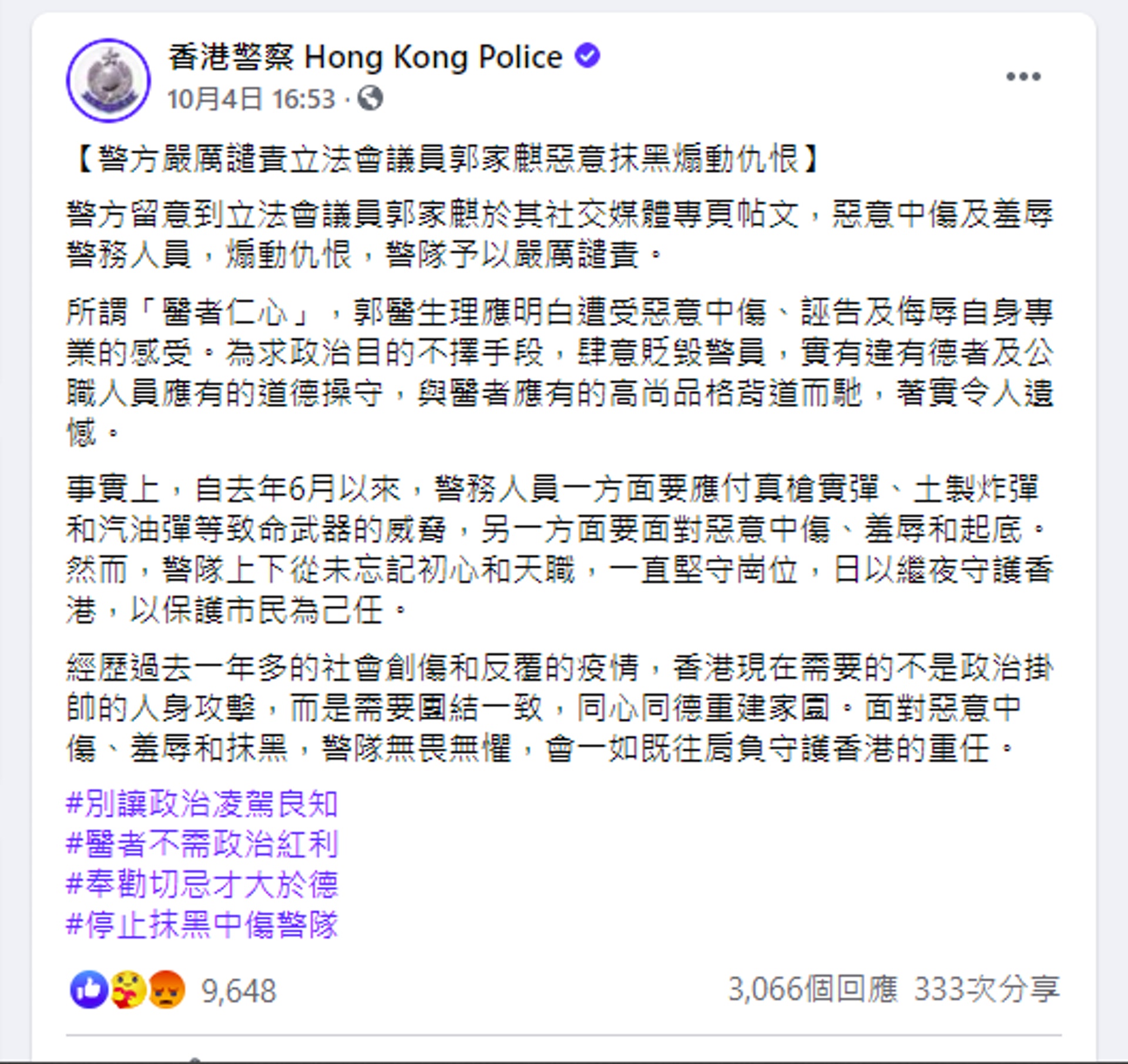 警方日前(4日)嚴厲譴責立法會議員郭家麒,指他惡意中傷及羞辱警務人員,「與醫者應有的高尚品格背道而馳」。(網頁截圖) 警方日前(4日)嚴厲譴責立法會議員郭家麒,指他惡意中傷及羞辱警務人員,「與醫者應有的高尚品格背道而馳」。(網頁截圖)