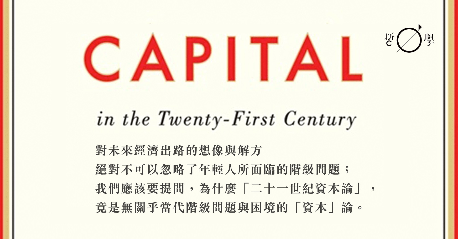 閱讀 二十一世紀資本論 的另一種可能 香港01 哲學