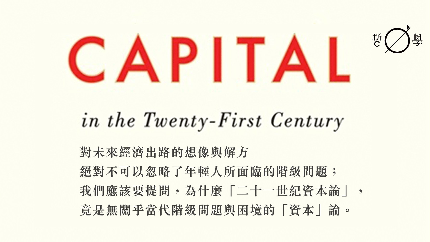 閱讀 二十一世紀資本論 的另一種可能 香港01 哲學