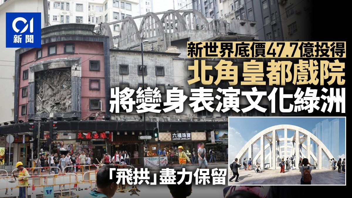 皇都戲院 新世界統一業權將復修 蟬迷董卓 浮雕建文化綠洲