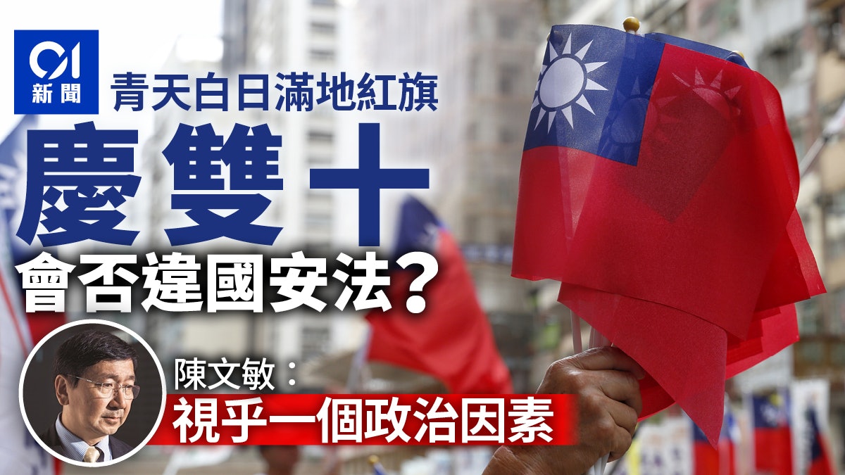 雙十節 舉青天白日滿地紅違國安法 陳文敏 視乎一個政治因素 香港01 政情 雙十節 舉青天白日滿地紅違國安法 陳文敏 視乎一個政治因素 香港01 政情