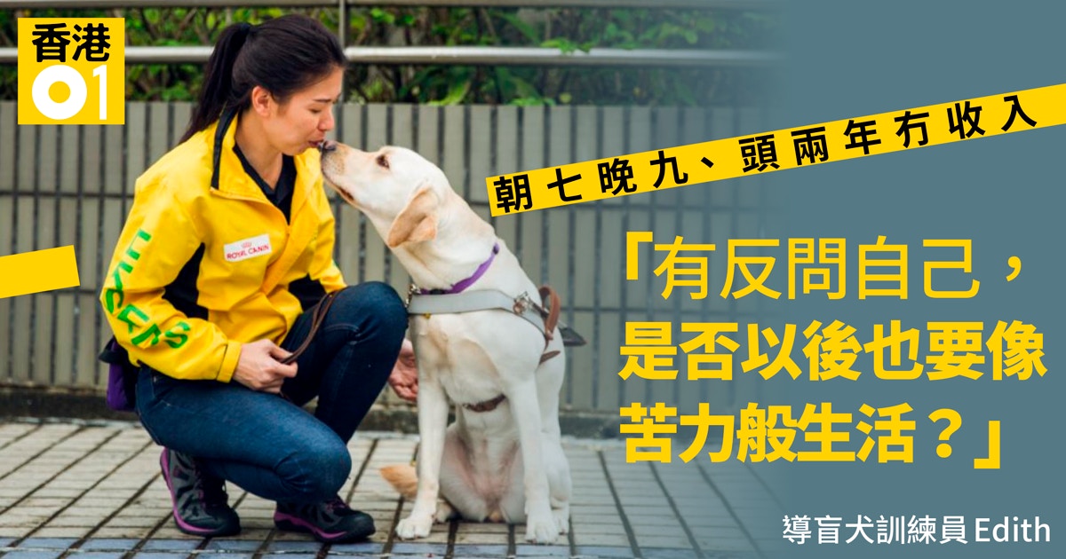 另類職場 首位土炮導盲犬女訓練員edith 我都有諗過放棄 香港01 知性女生