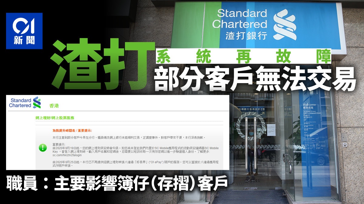 ☆渣打銀行系統再故障（10月12日） 存摺客戶無法提存| LIHKG 討論區