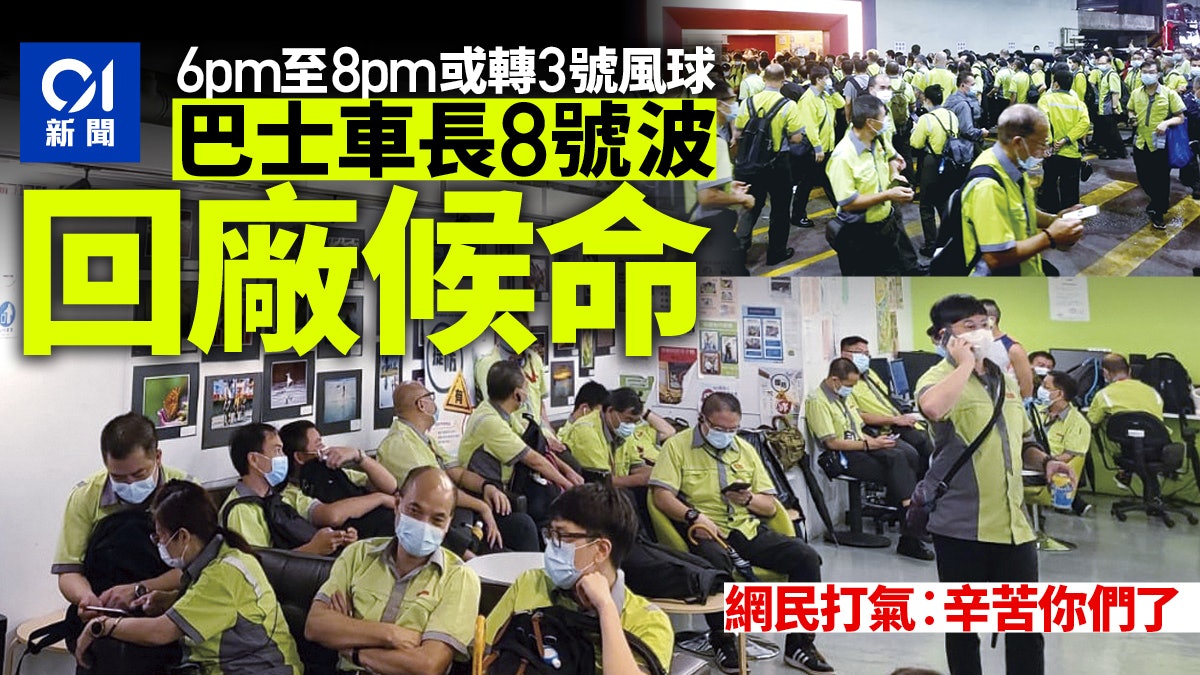 浪卡風球 巴士車長堅守崗位回車廠候命網民打氣 車長辛苦了 香港01 社會新聞 浪卡風球 巴士車長堅守崗位回車廠候命網民打氣 車長辛苦了 香港01 社會新聞