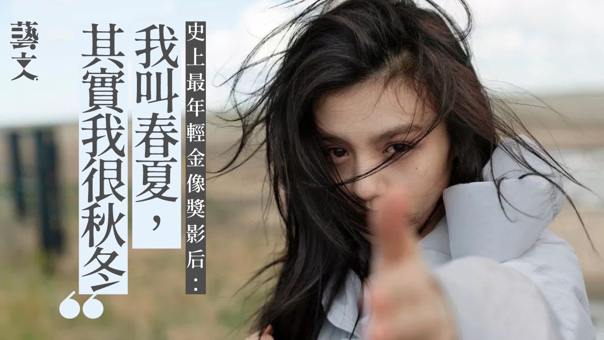 春夏 獨特的率真與 不完美 23歲奪金像影后的 奇遇人生 香港01 藝文 春夏 獨特的率真與 不完美 23歲奪金像影后的 奇遇人生 香港01 藝文