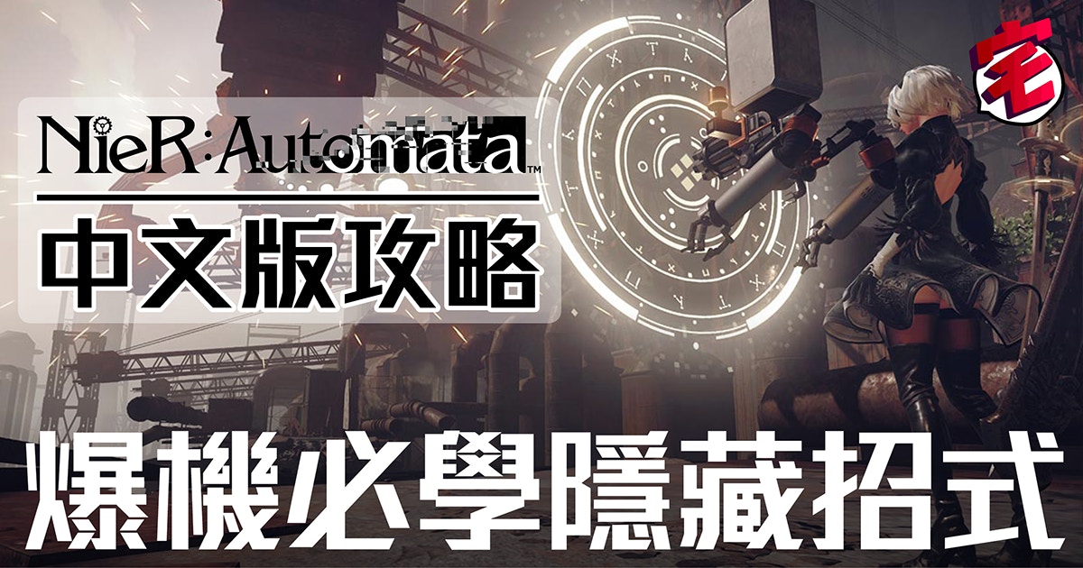 Nier Automata 中文版攻略必學6種隱藏招式 香港01 遊戲動漫