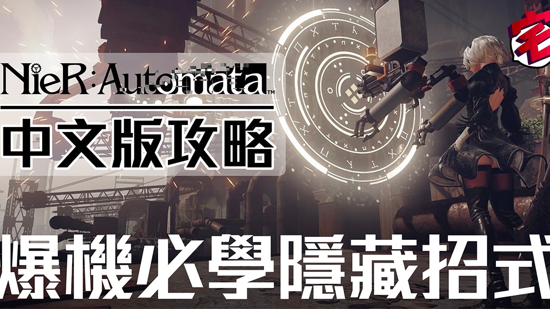 Nier Automata 中文版攻略必學6種隱藏招式 香港01 遊戲動漫 Nier Automata 中文版攻略必學6種隱藏招式 香港01 遊戲動漫