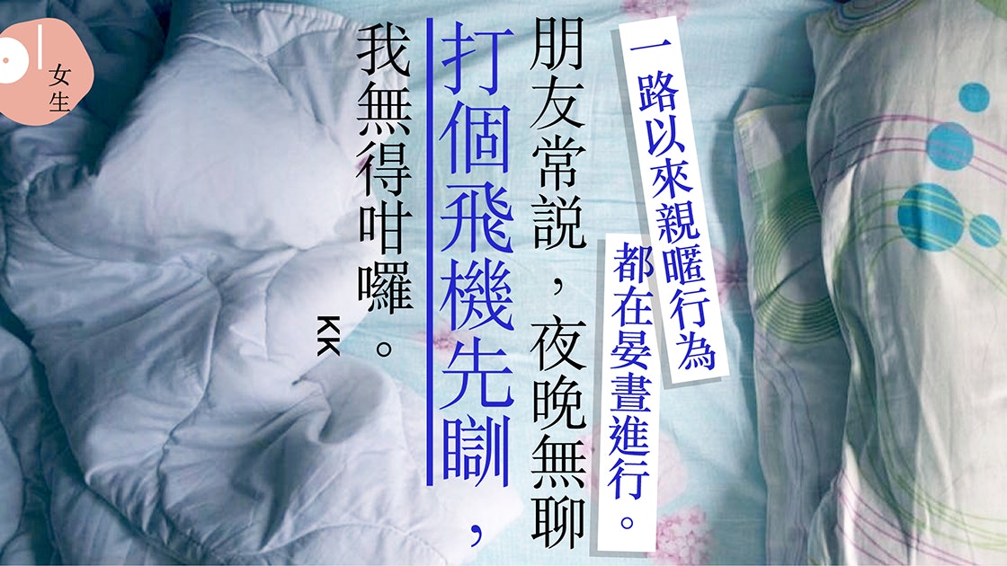性空間 下格床 男生與妹同房年一小格的性生活與慾望 香港01 知性女生