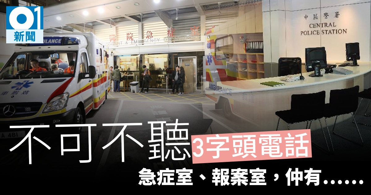 拒聽急症室 3字頭電話聽唔聽 報案室 海關 急症室都有3字 香港01 社會新聞