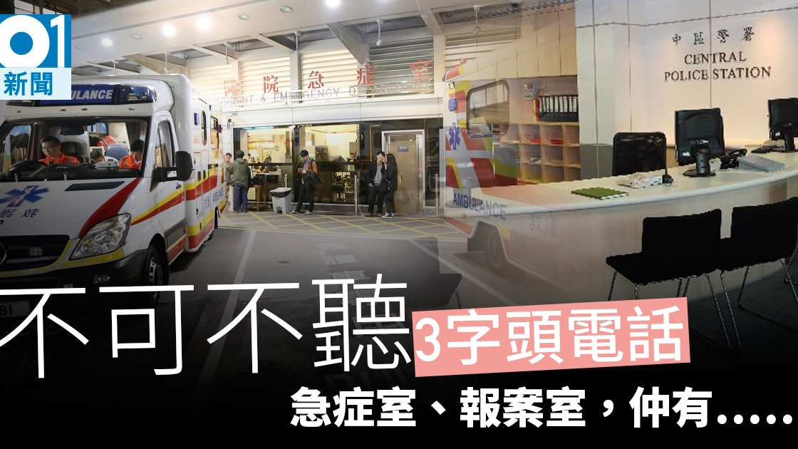 拒聽急症室 3字頭電話聽唔聽 報案室 海關 急症室都有3字 香港01 社會新聞