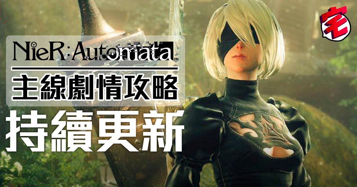 Nier Automata 中文版攻略必學6種隱藏招式 香港01 遊戲動漫