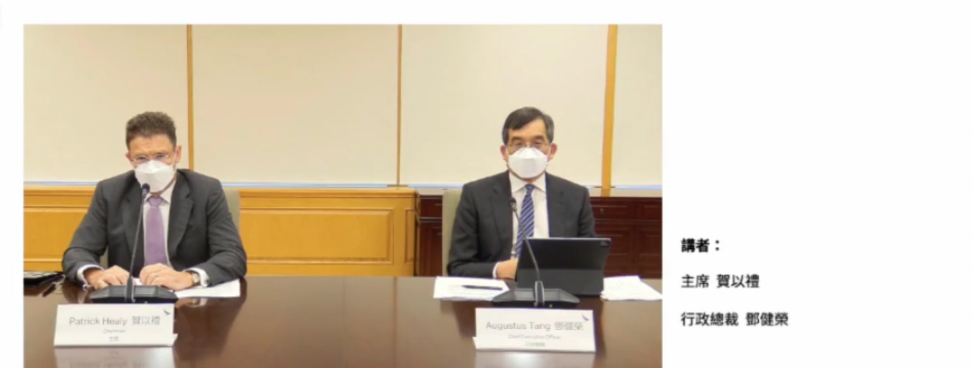 國泰主席賀以禮及行政總裁鄧健榮,今日(21日)召開網上記者會,交代重組方案。(記者會截圖) 國泰主席賀以禮及行政總裁鄧健榮,今日(21日)召開網上記者會,交代重組方案。(記者會截圖)