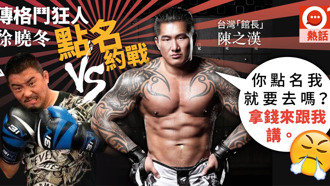 傳mma徐曉冬下戰書前軍隊教官 台灣 館長 我不認識你是誰 傳mma徐曉冬下戰書前軍隊教官 台灣 館長 我不認識你是誰