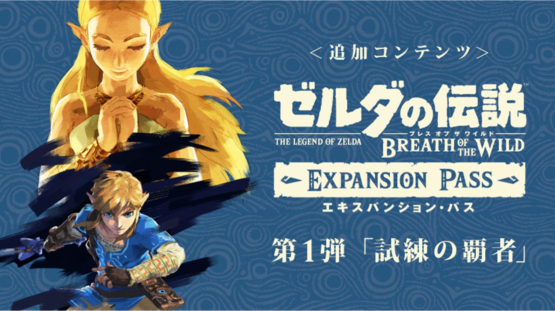 Zelda Botw薩爾達曠野之息第一彈dlc 試鍊之霸者 內容超豐富 Zelda Botw薩爾達曠野之息第一彈dlc 試鍊之霸者 內容超豐富