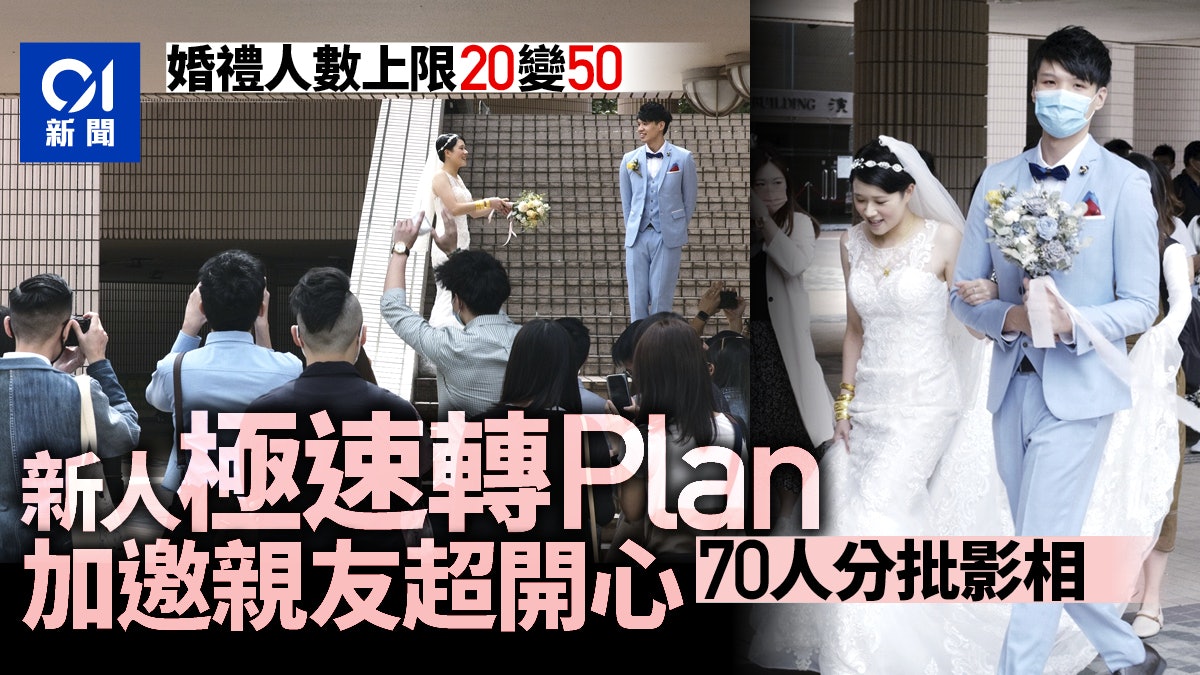 新冠肺炎 婚禮前喜獲放寬人數上限新人臨時轉plan加邀親友觀禮 香港01 社會新聞 新冠肺炎 婚禮前喜獲放寬人數上限新人臨時轉plan加邀親友觀禮 香港01 社會新聞