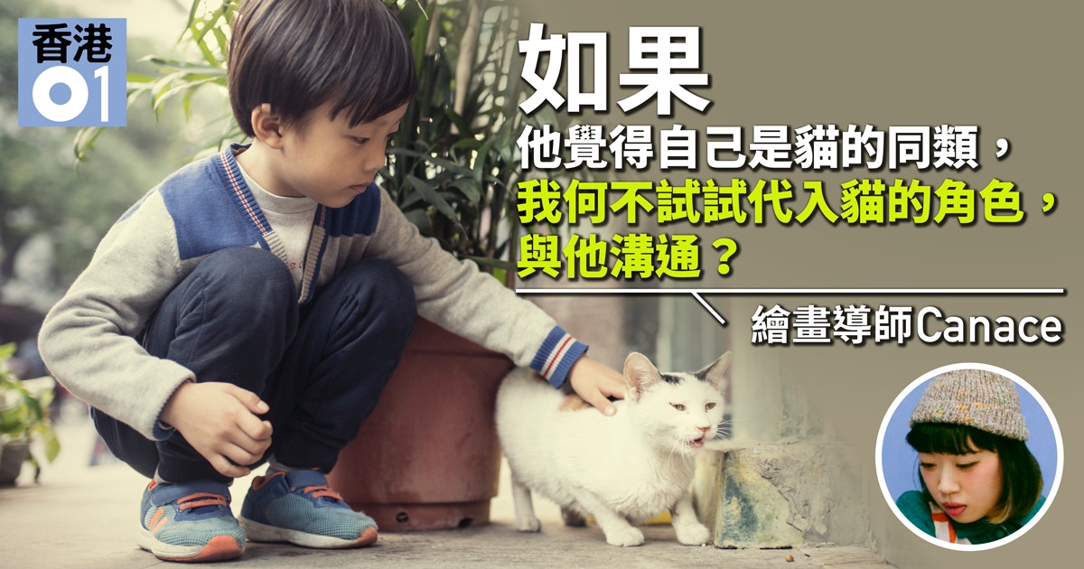 6歲學生整月拒交談繪畫導師伏地扮貓成功打開心扉 香港01 寵物