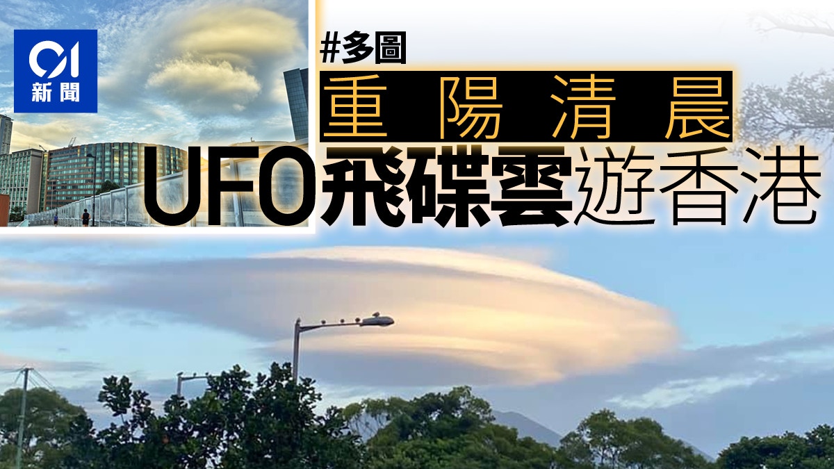 多圖 Ufo飛碟雲重陽節高掛熱帶氣旋莫拉菲料千公里外掠過 香港01 天氣