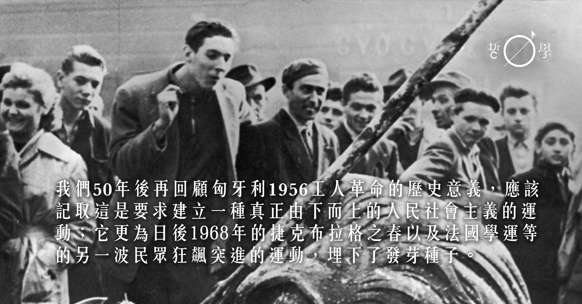 回顧1956匈牙利的工人革命