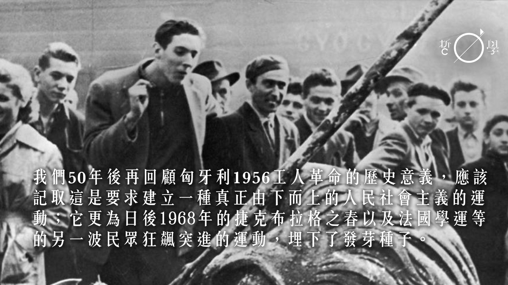 回顧1956匈牙利的工人革命