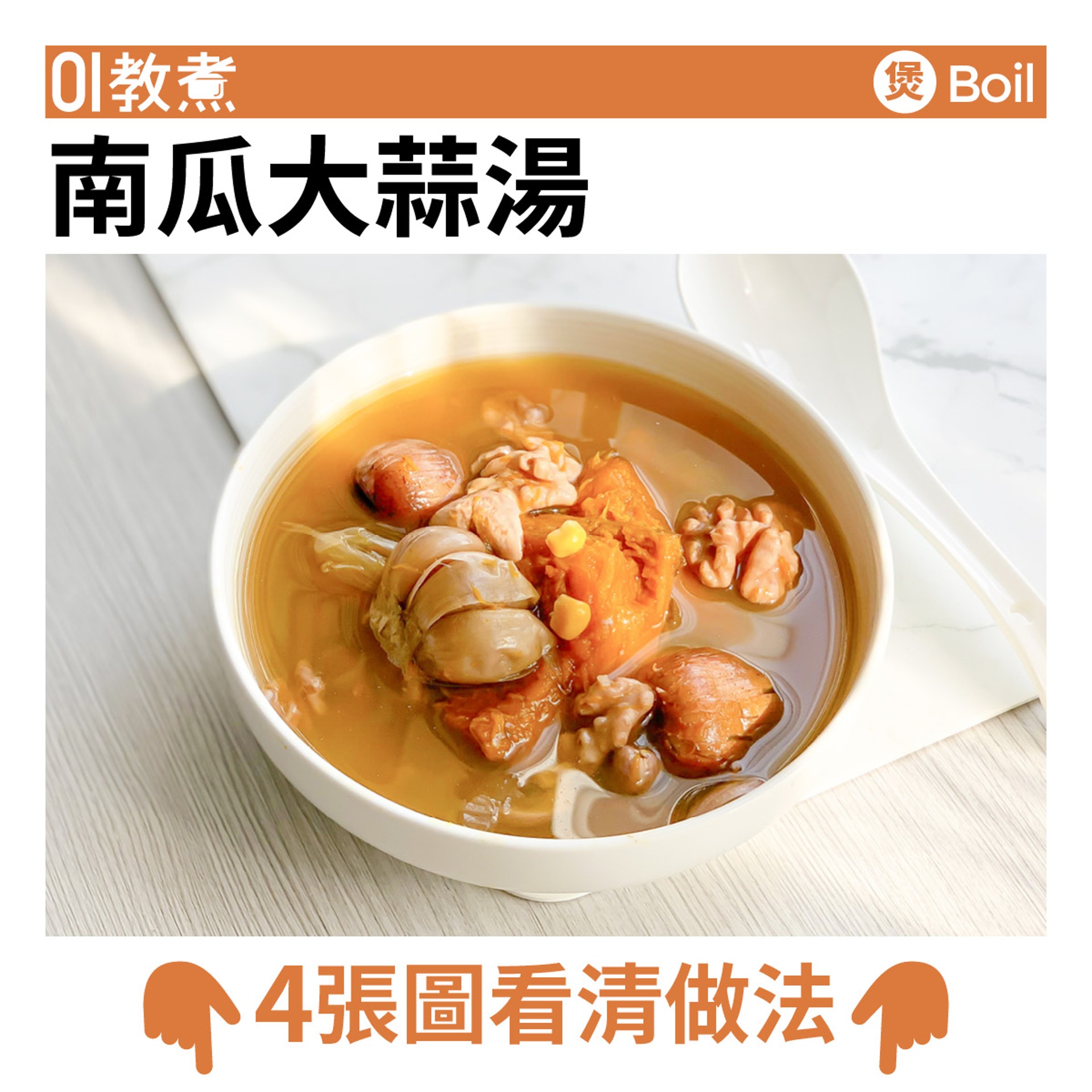 南瓜大蒜湯食譜 南瓜大蒜湯食譜