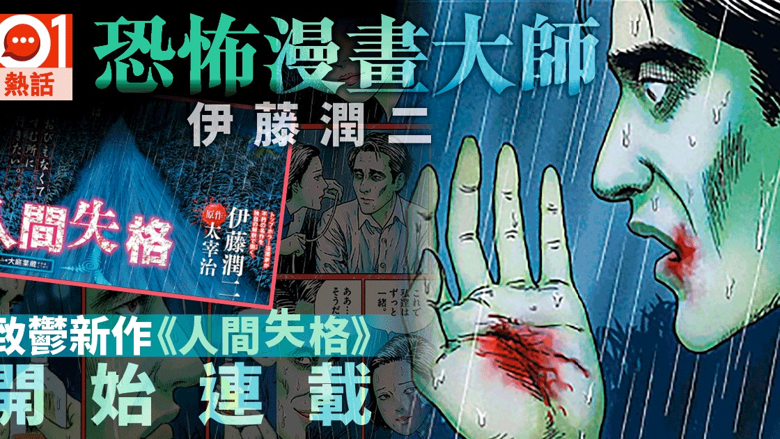伊藤潤二版 人間失格 開始連載6頁網上率先試閱 香港01 熱爆話題