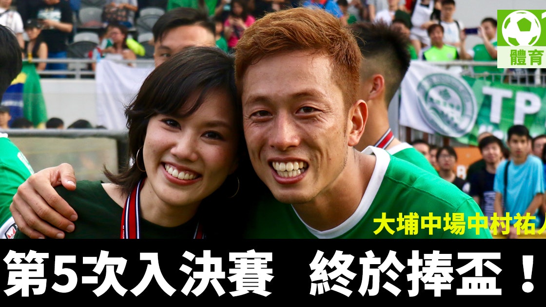 菁英盃決賽 大埔失意兵齊爭氣中村祐人終圓捧盃夢 香港01 即時體育 菁英盃決賽 大埔失意兵齊爭氣中村祐人終圓捧盃夢 香港01 即時體育