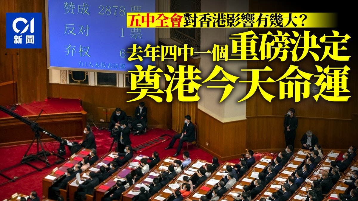 五中全會對香港有何影響? 去年四中一個重磅決定牽動香港命運 五中全會對香港有何影響? 去年四中一個重磅決定牽動香港命運