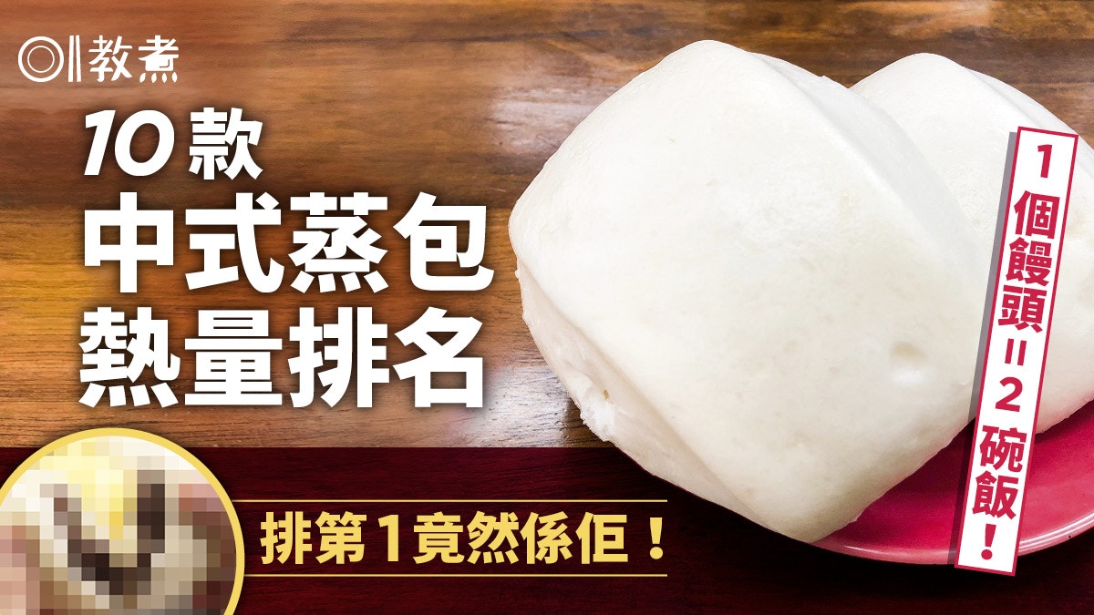 蒸包卡路里排名 1個大饅頭熱量近2碗飯營養師籲勿當正餐 香港01 教煮 蒸包卡路里排名 1個大饅頭熱量近2碗飯營養師籲勿當正餐 香港01 教煮