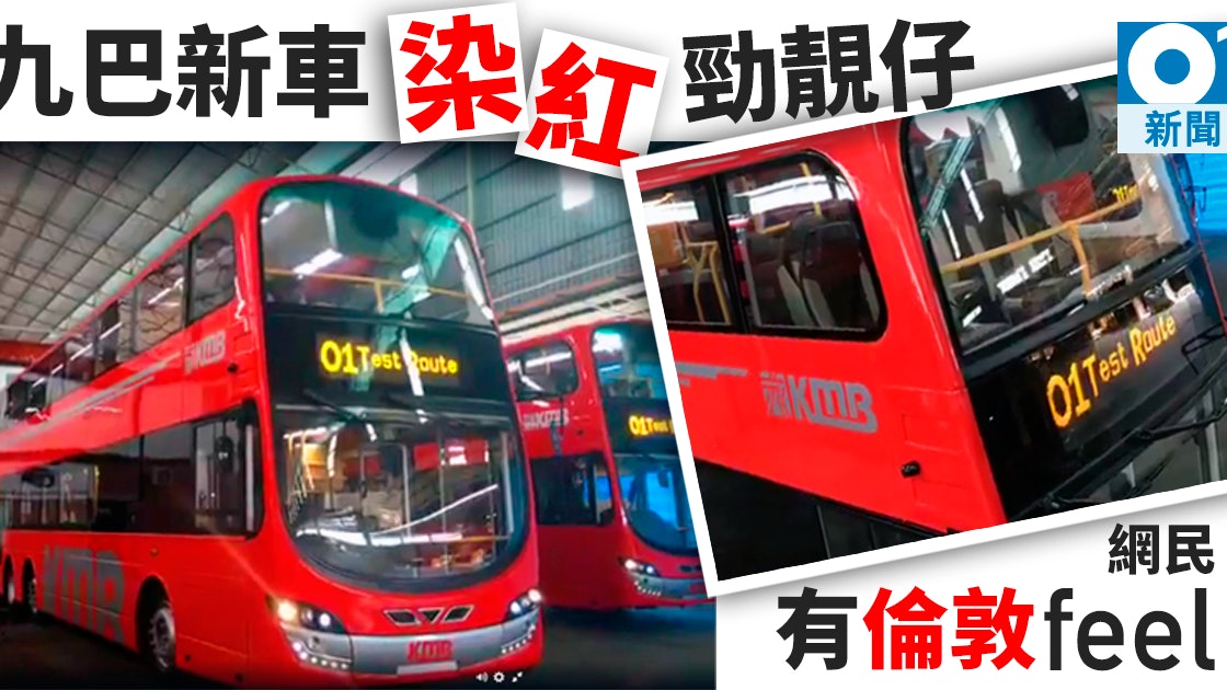 九巴亮眼紅新車登場網民 有英國巴士的感覺 香港01 社會新聞 九巴亮眼紅新車登場網民 有英國巴士的感覺 香港01 社會新聞