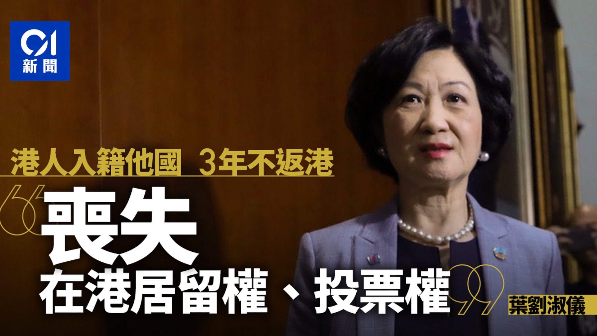 境外投票 葉劉 海外港人入籍他國3年不返港即失居留及投票權 香港01 政情 境外投票 葉劉 海外港人入籍他國3年不返港即失居留及投票權 香港01 政情