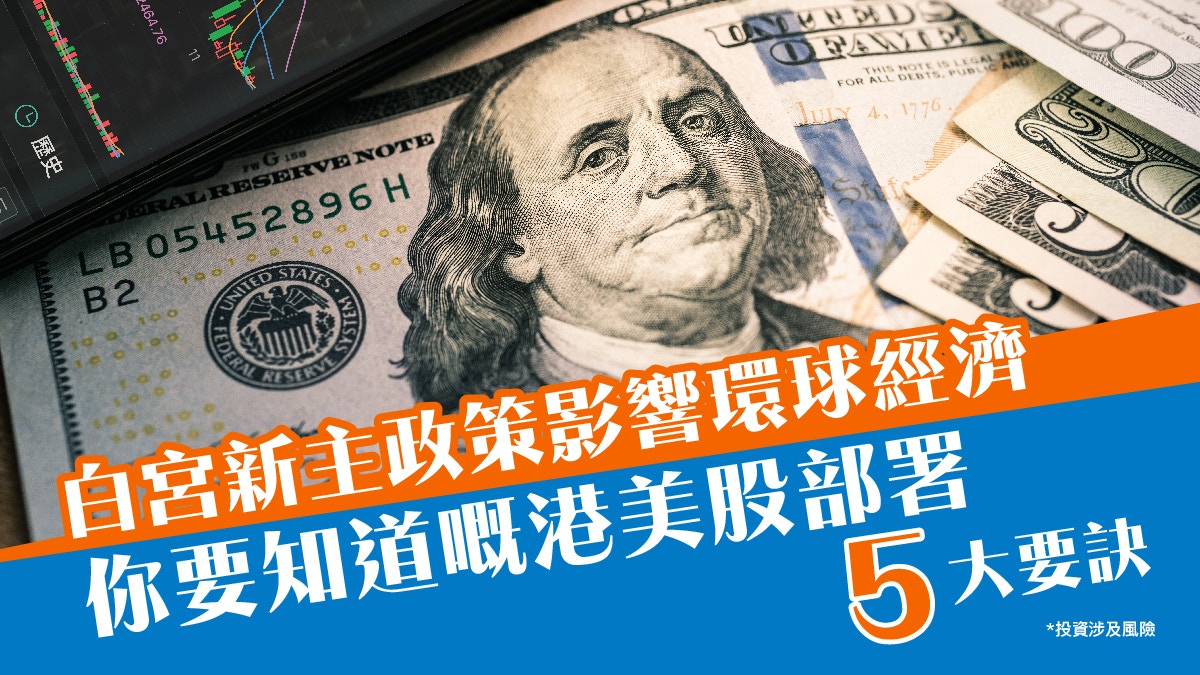 【美國大選】白宮新主人揭盅在即　你要知道的港美股部署5大要訣