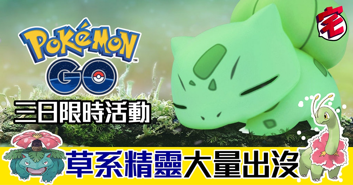 Pokemon Go週末活動草系小精靈大暴走奇異花 菊草葉隨處可見 香港01 遊戲動漫