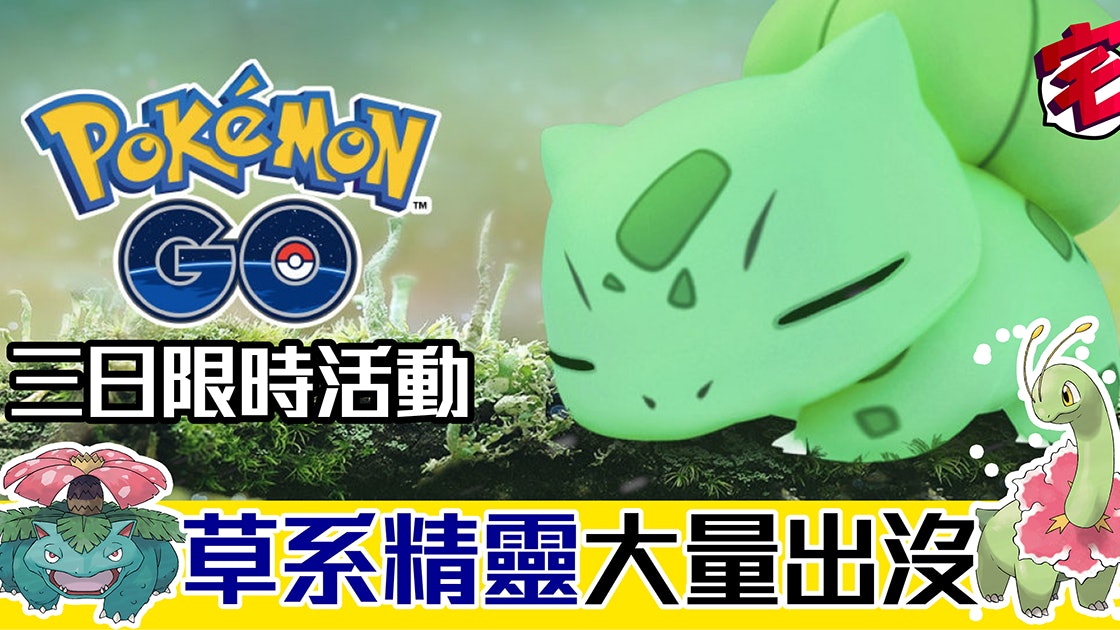 Pokemon Go週末活動草系小精靈大暴走奇異花 菊草葉隨處可見 香港01 遊戲動漫