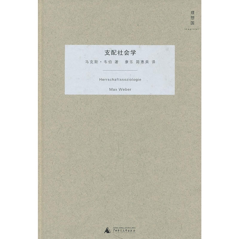 權威？權力？官僚？——支配社會學